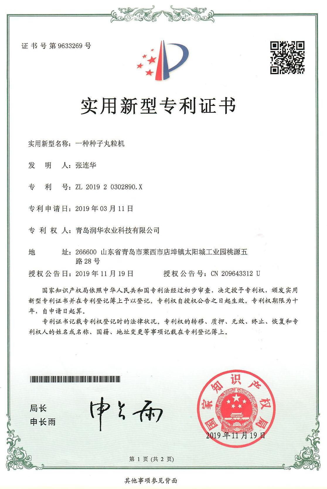 一種種子丸粒機(jī)